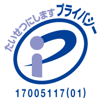 プライバシーマーク認定企業